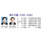 第十九屆(1995-1996)