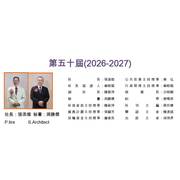 第50屆(2026-2027)